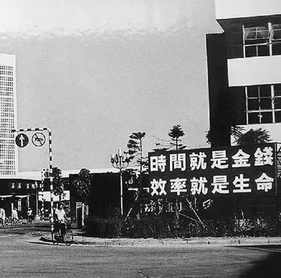 △當年的街頭標語(yǔ)：時(shí)間就是金錢(qián)，效率就是生命