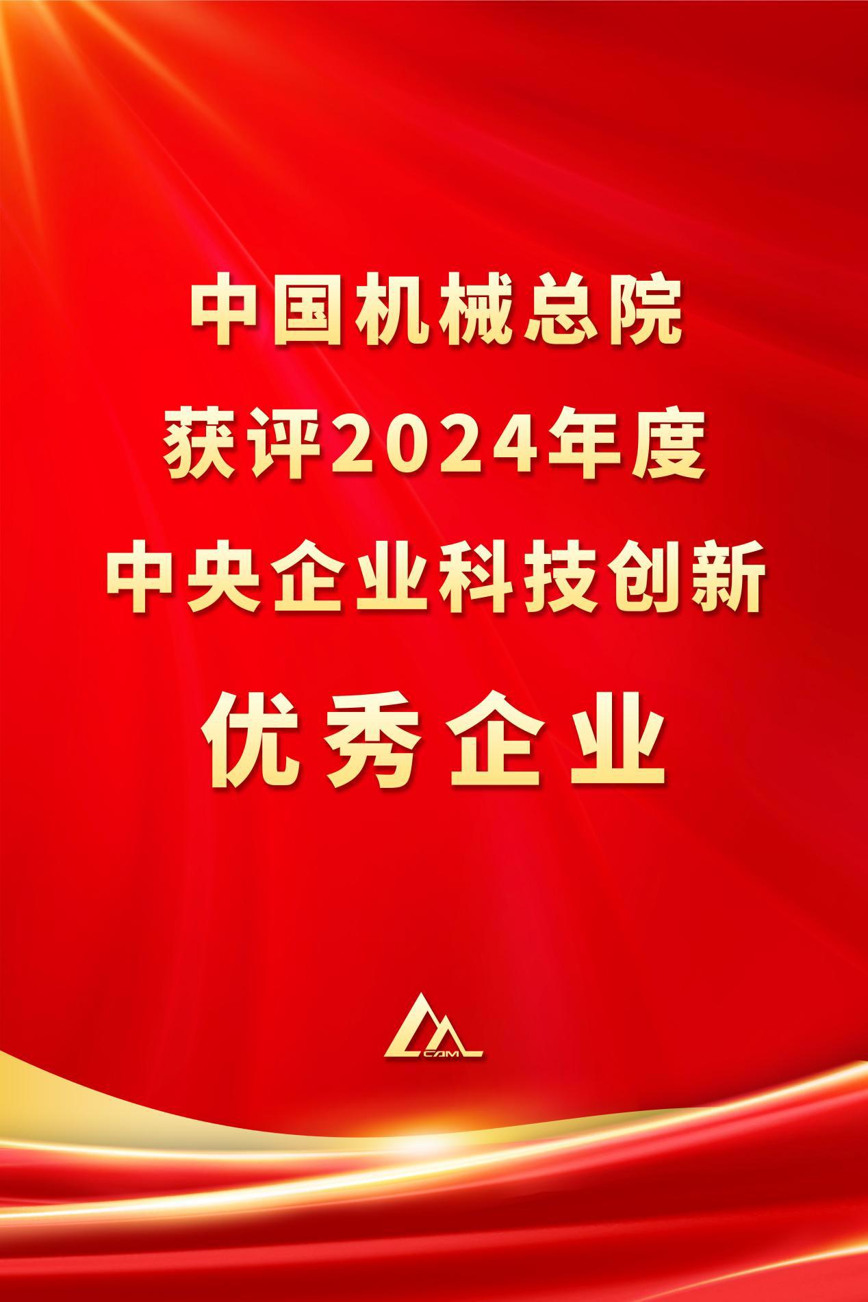 中國機械總院獲評2024年度中央企業(yè)科技創(chuàng  )新優(yōu)秀企業(yè)